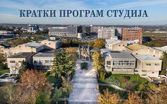 КРАТКИ ПРОГРАМ СТУДИЈА